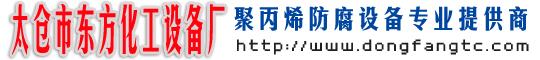 聚丙烯设备,尾气吸收器,聚丙烯真空机组,石墨聚丙烯吸收器,石墨聚丙烯储罐,聚丙烯计量罐| 太仓市东方化工设备厂